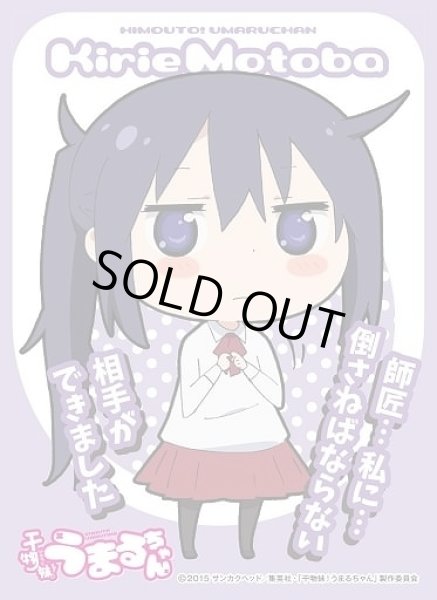 画像1: 【スリーブ】キャラクタースリーブ 干物妹!うまるちゃん『本場切絵』(EN-178)【65枚入り】 (1)