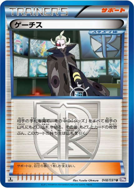 画像1: 【ポケカ】※プレイ用特価品※ゲーチス【U】BW8-048（EX） (1)