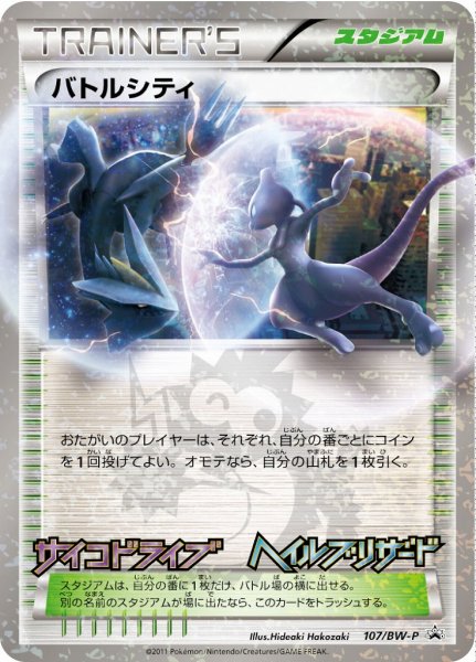 画像1: 【ポケカ】※プレイ用特価品※バトルシティ【‐】PROMO-107/BW-P (1)