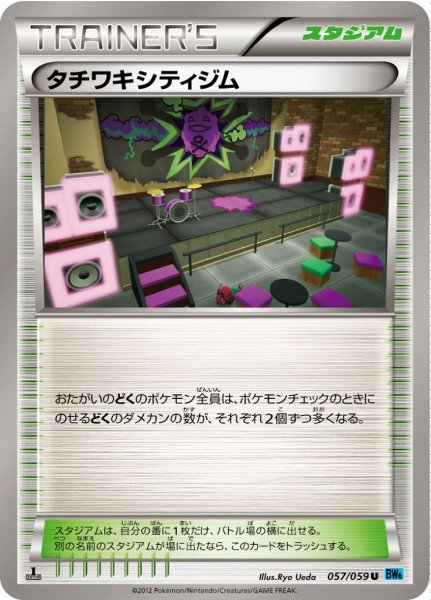 画像1: 【ポケカ】タチワキシティジム【U】BW6-057（EX） (1)