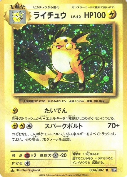 画像1: 【ポケカ】※プレイ用特価品※ライチュウ【R】CP6-034(EX) (1)