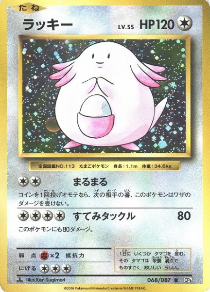 画像1: 【ポケカ】※プレイ用特価品※ラッキー【R】CP6-068(EX) (1)