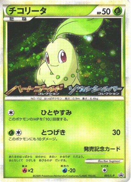画像1: 【ポケカ】※プレイ用特価品※チコリータ【-】PROMO-005/L-P（殿堂） (1)