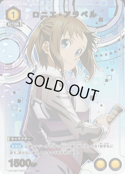 画像1: 【UA】ロニエ・アラベル【U★】UA15BT/SAO-1-006 (1)