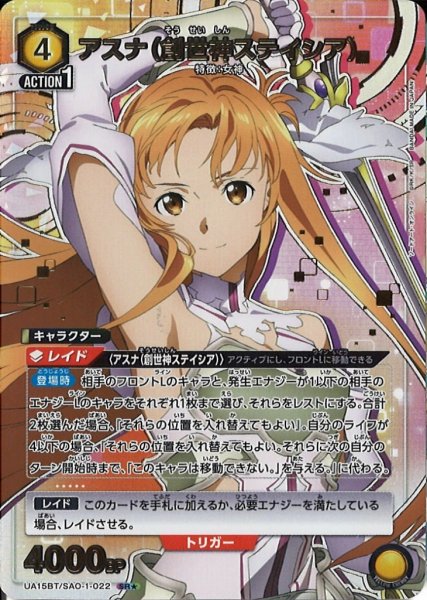画像1: 【UA】※プレイ用特価品※アスナ（創世神ステイシア）【SR★】UA15BT/SAO-1-022 (1)