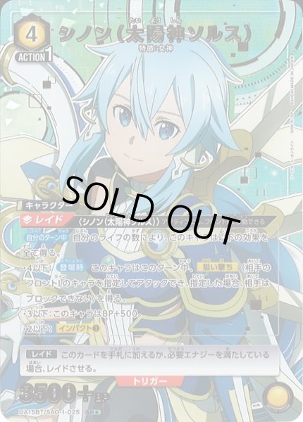 画像1: 【UA】シノン（太陽神ソルス）【SR★】UA15BT/SAO-1-025 (1)