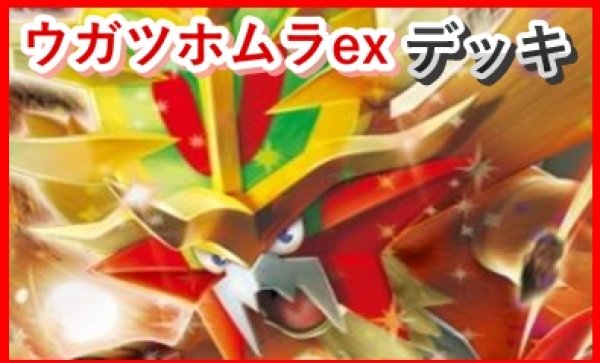 画像1: 【ポケカ】ウガツホムラexデッキ 【60枚/スタンダード】 (1)