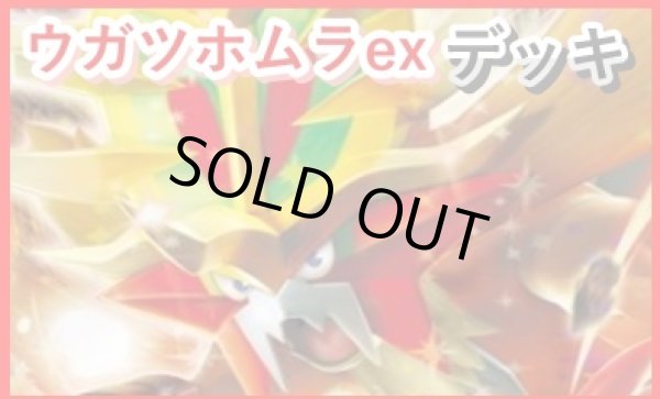 画像1: 【ポケカ】ウガツホムラexデッキ 【60枚/スタンダード】 (1)