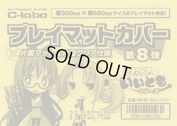 画像1: 【カードラボ特製】プレイマットカバー第8弾 New! マット&クリア【しまっていいとも】【H300mm×W580mm】 (1)