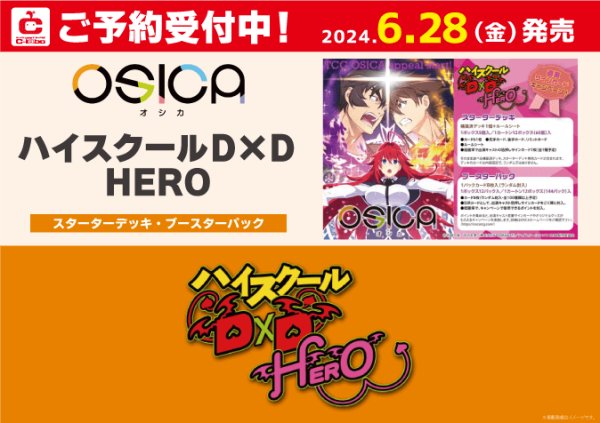 画像1: 【予約】[新品ボックス]OSICA ブースターパック『ハイスクールＤ×Ｄ HERO』(1BOX=12パック) (1)