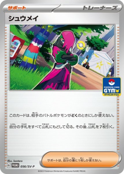 画像1: 【ポケカ】シュウメイ【-】PROMO 056/SV-P (1)