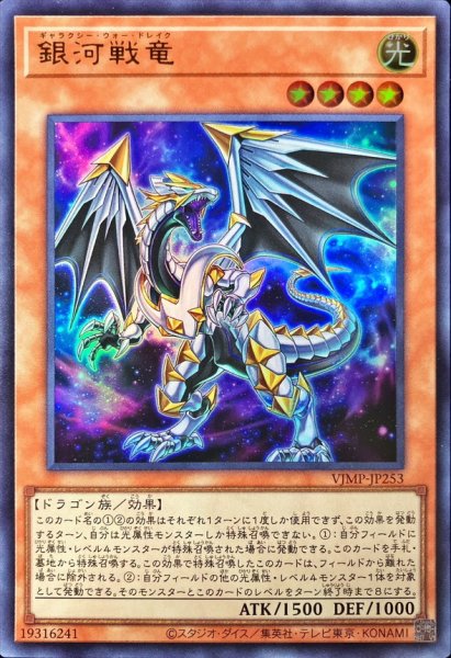 画像1: 【遊戯】銀河戦竜【ウルトラ/効果】VJMP-JP253 (1)