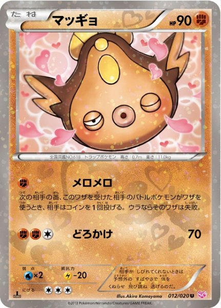 画像1: 【ポケカ】※プレイ用特価品※マッギョ【U】SC-012（EX） (1)