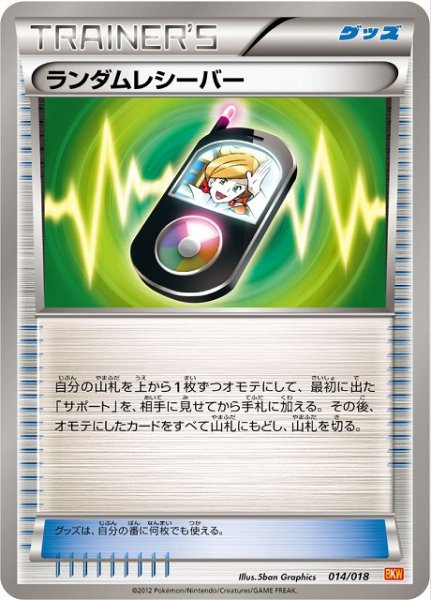 画像1: 【ポケカ】※プレイ用特価品※ランダムレシーバー【-】BKW-014（EX） (1)