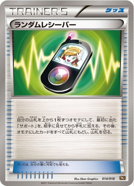 画像1: 【ポケカ】※プレイ用特価品※ランダムレシーバー【-】BKR-014（EX） (1)