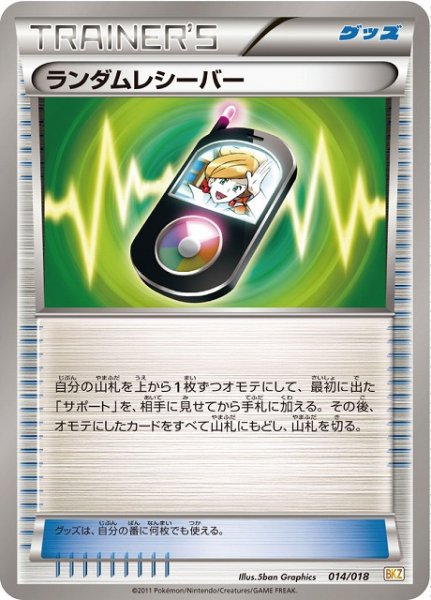 画像1: 【ポケカ】※プレイ用特価品※ランダムレシーバー【-】BKZ-014（EX） (1)