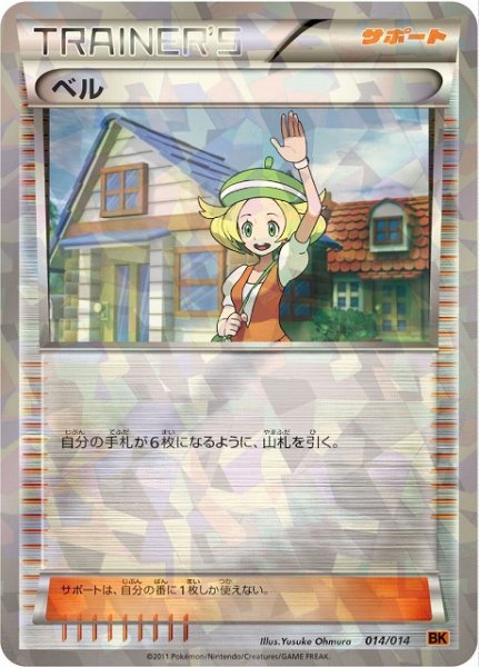 画像1: 【ポケカ】※プレイ用特価品※ベル【ミラー】BK-014（EX） (1)