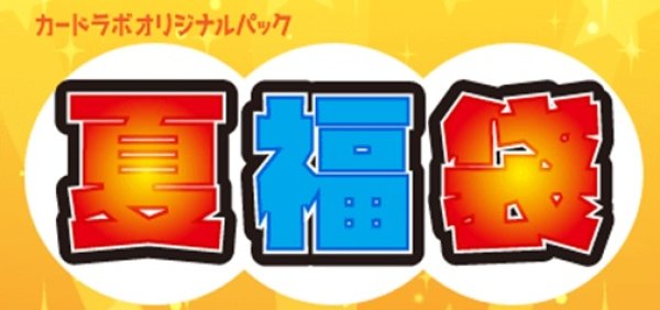 画像1: カードラボオンラインショップ 夏福袋[3] 【2026】[予約/2609] (1)