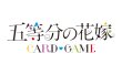 画像3: [新品ボックス]五等分の花嫁 カードゲーム ブースターパック Vol.1 (1BOX=12パック) [初版仕様] (3)