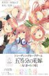 画像2: [新品ボックス]五等分の花嫁 カードゲーム ブースターパック Vol.1 (1BOX=12パック) [初版仕様] (2)