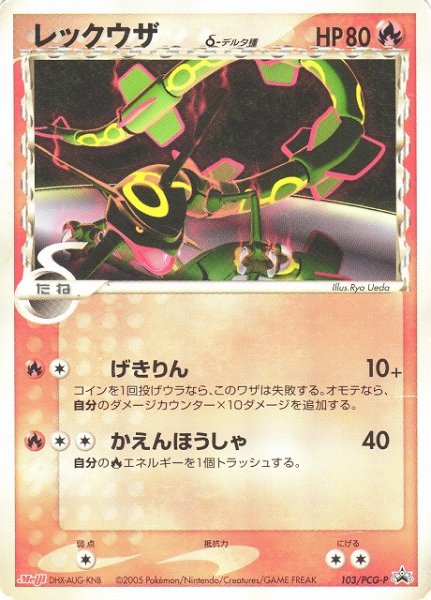 画像1: 【ポケカ】※プレイ用特価品※レックウザ　デルタ種【-】PROMO-103/PCG-P（殿堂） (1)