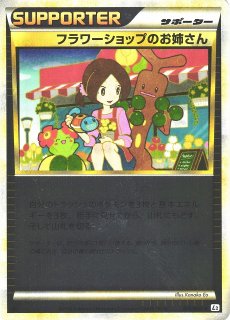 ポケカ】※プレイ用特価品※フラワーショップのお姉さん【-】L2