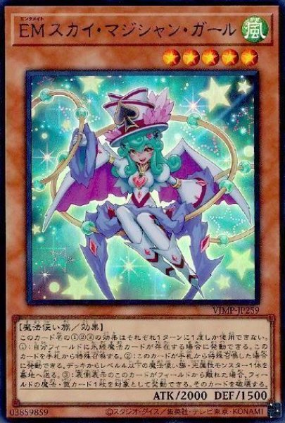 画像1: 【遊戯】EMスカイ・マジシャン・ガール【ウルトラ/効果】VJMP-JP259 (1)