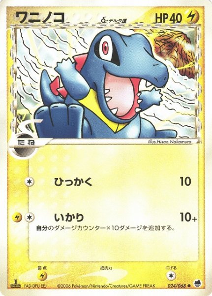 画像1: 【ポケカ】※プレイ用特価品※ワニノコ　デルタ種【-】024/068（殿堂） (1)