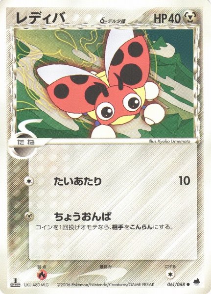 画像1: 【ポケカ】※プレイ用特価品※レディバ　デルタ種【-】061/068（殿堂） (1)