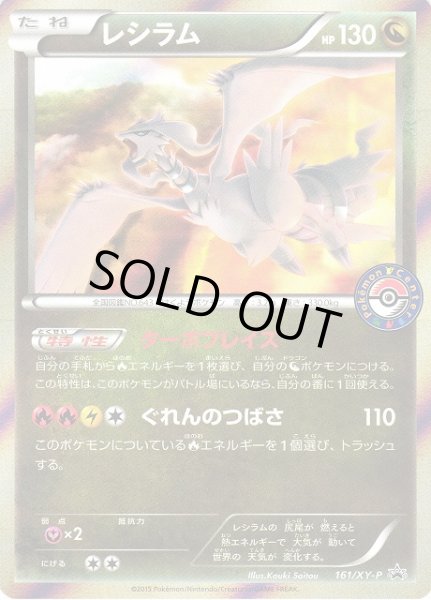 画像1: 【ポケカ】※プレイ用特価品※レシラム【‐】PROMO-161/XY-P(EX) (1)