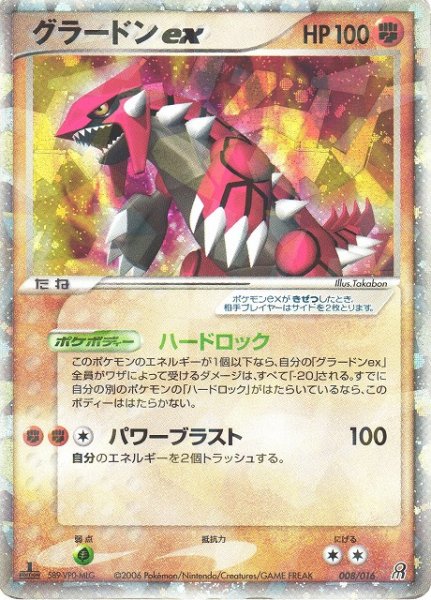 画像1: 【ポケカ】※プレイ用特価品※グラードンex【-】008/016（殿堂） (1)