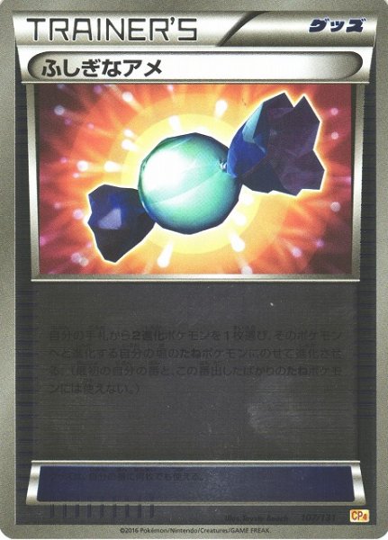 画像1: 【ポケカ】※プレイ用特価品※ふしぎなアメ【-】CP4-107(EX) (1)
