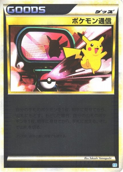 画像1: 【ポケカ】※プレイ用特価品※ポケモン通信【ミラー】065/070（殿堂） (1)