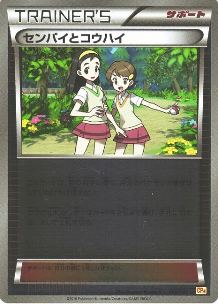 画像1: 【ポケカ】※プレイ用特価品※センパイとコウハイ【-】CP4-123（EX） (1)