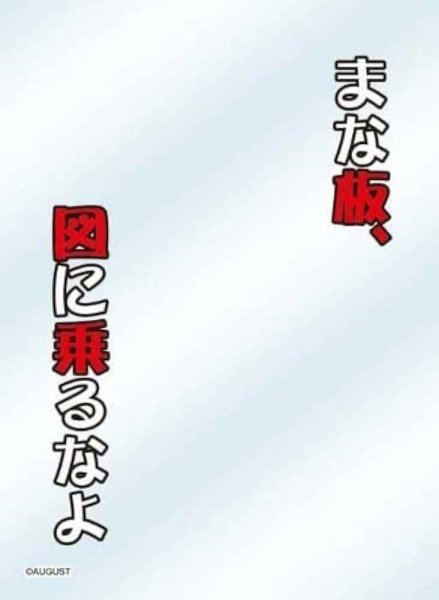 画像1: 【スリーブ】キャラクタースリーブプロテクター 【世界の名言】 大図書館の羊飼い-Dreaming Sheep- 『まな板、図に乗るなよ』【60枚入り】 (1)