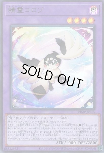 画像1: 《キズ特価品》【遊戯】精霊コロゾ【ウルトラ/融合】VJMP-JP255 (1)