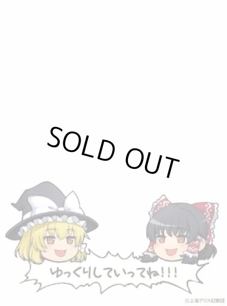 画像1: 【スリーブ】きゃらマットスリーブガード 東方Project ゆっくりしていってね!!! [No.MTG009]【65枚入り】 (1)