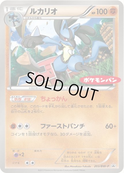 画像1: 【ポケカ】※プレイ用特価品※ルカリオ【-】PROMO-203/BW-P（EX） (1)