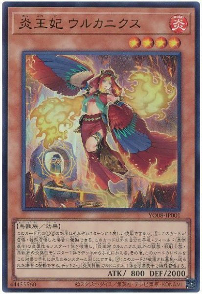 画像1: 【遊戯】炎王妃 ウルカニクス【ウルトラ/効果】YO08-JP001 (1)