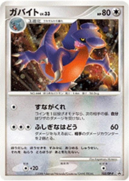 画像1: 【ポケカ】※プレイ用特価品※ガバイト　Lv.33【-】PROMO-103/DP-P（殿堂） (1)