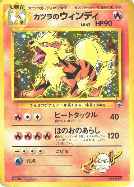 画像1: 【ポケカ】※プレイ用特価品※カツラのウィンディ　LV.42【-】No.059（旧裏） (1)