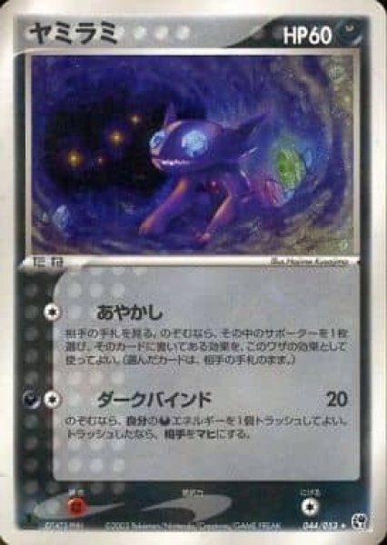 画像1: 【ポケカ】※プレイ用特価品※ヤミラミ【★】044/053（殿堂） (1)