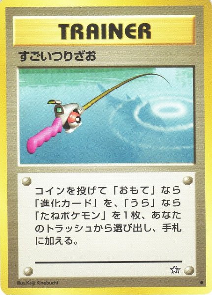 画像1: 【ポケカ】※プレイ用特価品※すごいつりざお【●】（旧裏） (1)