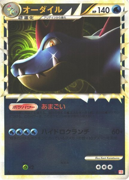 画像1: 【ポケカ】※プレイ用特価品※オーダイル【★】【ミラー】L1-025（殿堂） (1)