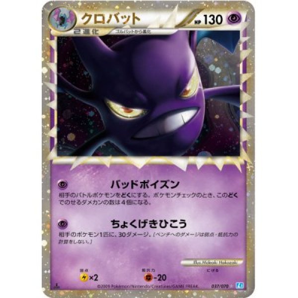 画像1: 【ポケカ】※プレイ用特価品※クロバット(グレート)【★】L1-037（殿堂） (1)