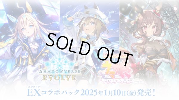 新品ボックス]シャドウバース エボルヴ EXコラボパック「ウマ娘