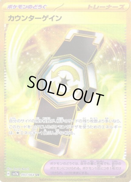 画像1: 【ポケカ】※プレイ用特価品※カウンターゲイン【UR】SV7A-093 (1)