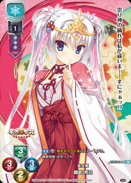 画像1: 【LO】※プレイ用特価品※巫女姫 朝武 芳乃【KR】LO-0594-K (1)
