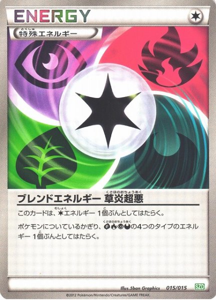 画像1: 【ポケカ】※プレイ用特価品※ブレンドエネルギー 草炎超悪【-】SZD-015（EX） (1)
