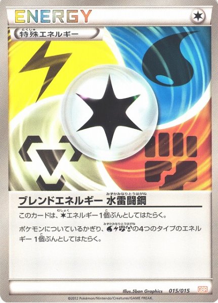 画像1: 【ポケカ】※プレイ用特価品※ブレンドエネルギー 水雷闘鋼【-】GBR-015（EX） (1)